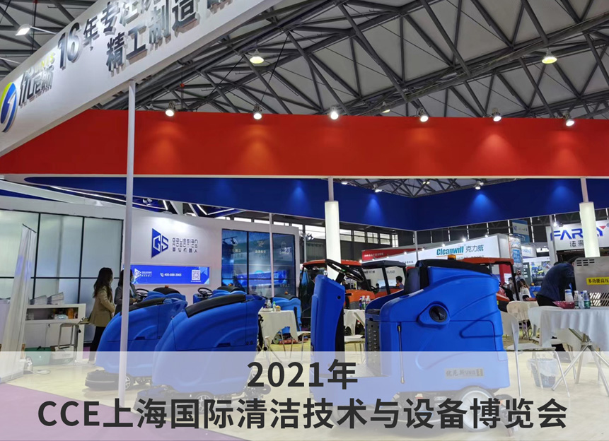 2021年 CCE上海国际清洁技术与设备博览会