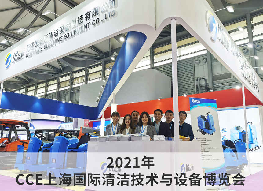 2021年 CCE上海国际清洁技术与设备博览会