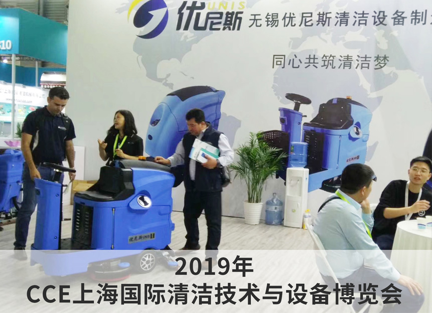 2019年 CCE上海国际清洁技术与设备博览会